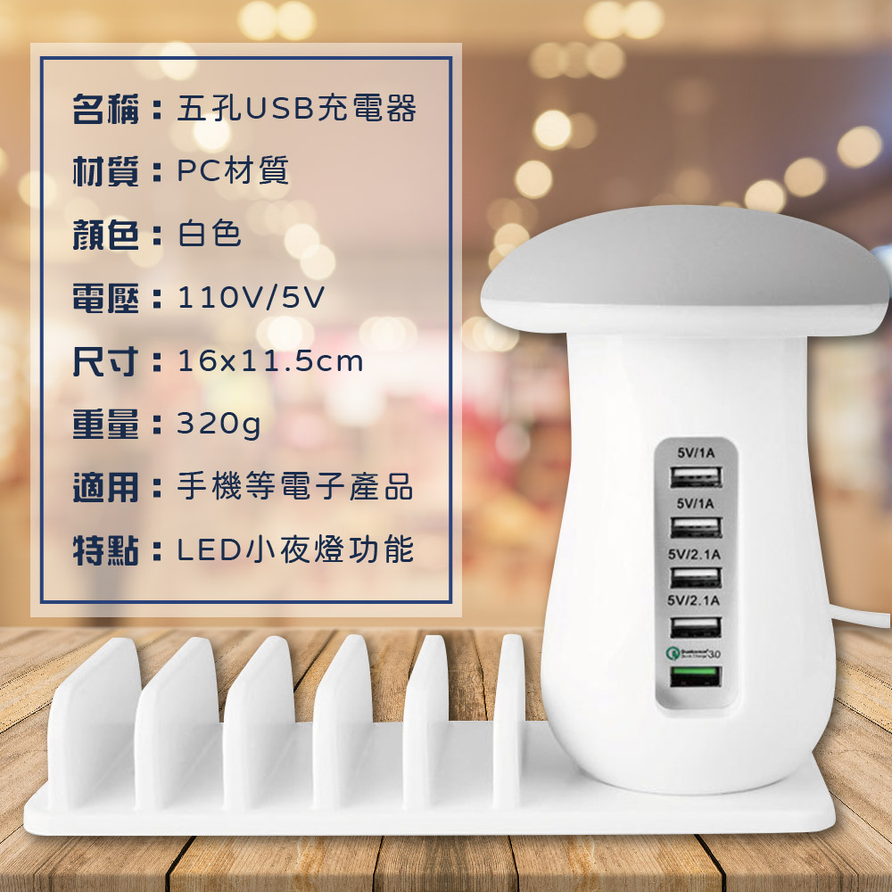 蘑菇充電器 USB多孔充電器 蘑菇燈 小夜燈