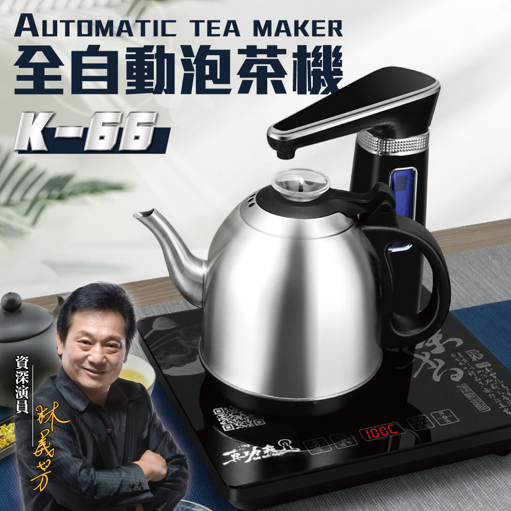 【Tonup 真功夫】真功夫全自動泡茶機 單爐不鏽鋼泡茶機-K66