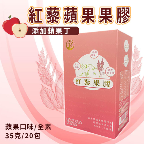 紅藜蘋果果膠 輕盈纖維代餐 單盒(20包/35g)