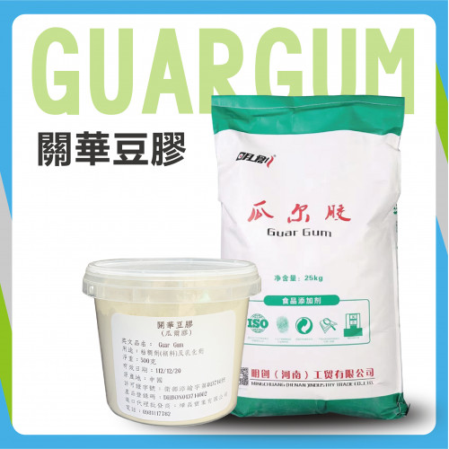 食品添加物--關華豆膠（瓜爾膠）GUAR GUM-1KG