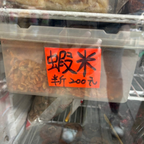 蝦米 